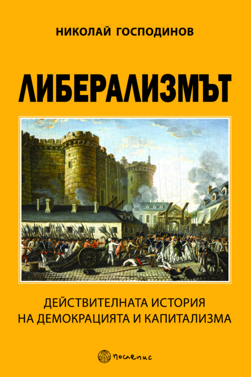 ЛИБЕРАЛИЗМЪТ