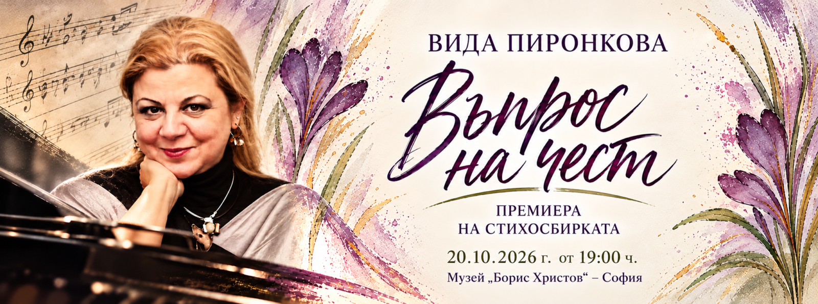 ПРЕМИЕРА: „ВЪПРОС НА ЧЕСТ“ от Вида Пиронкова